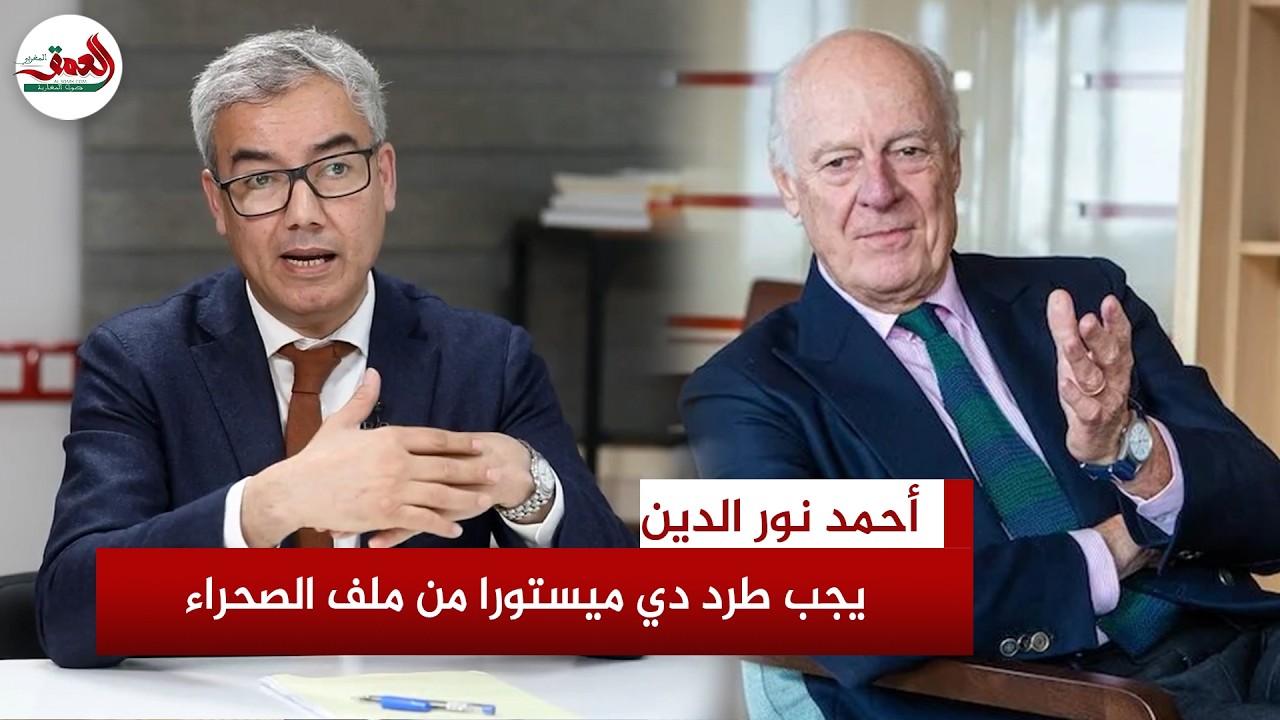 نور الدين: الأمم المتحدة فشلت فشلا ذريعا في ملف الصحراء ودي ميستورا يشكل خطرا