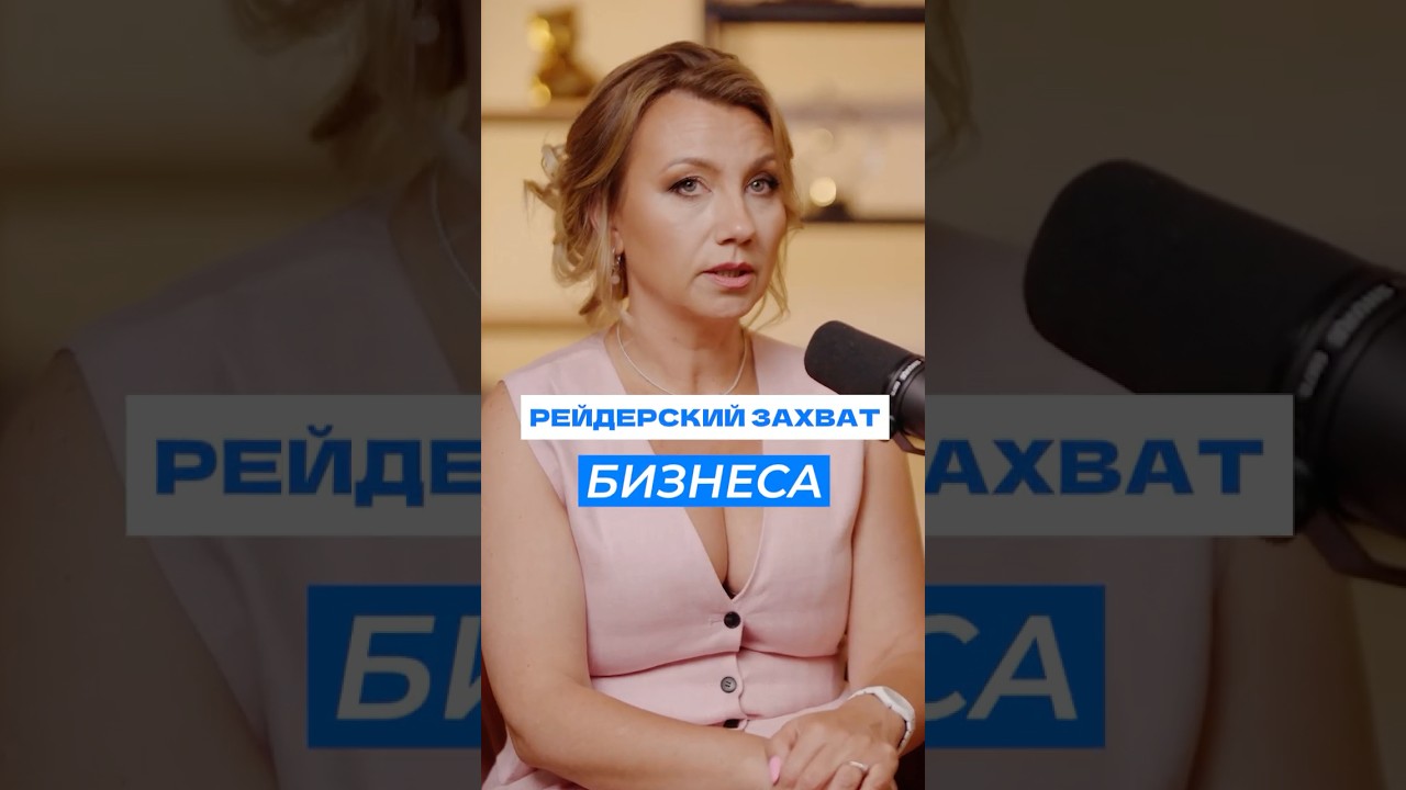 Как отжимают бизнес в России? #бизнес #законы