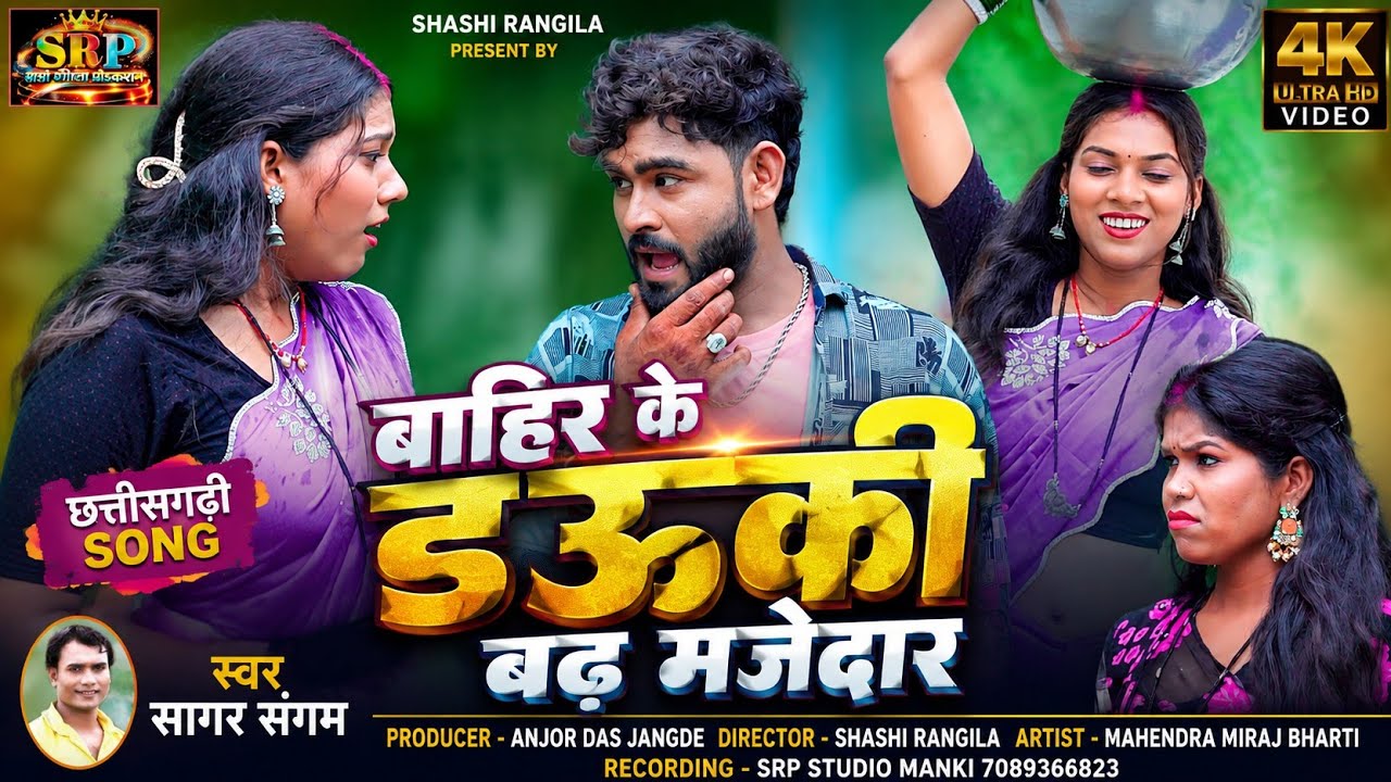 Bahir Ke Dauki Bada Majedar || Sagar Sangam || New Cg Song || सागर संगम || बाहिर के डौकी बड़ा मजेदार