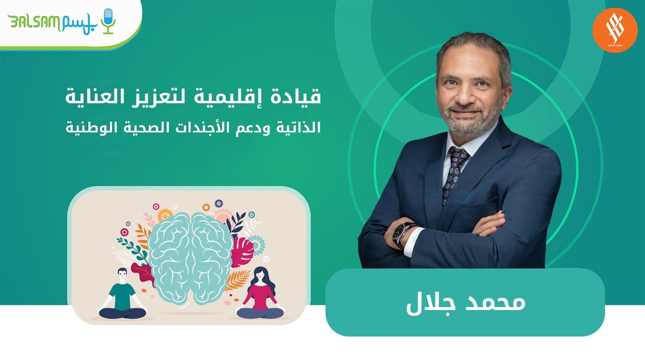 محمد جلال I قيادة إقليمية لتعزيز العناية الذاتية ودعم الأجندات الصحية الوطنية