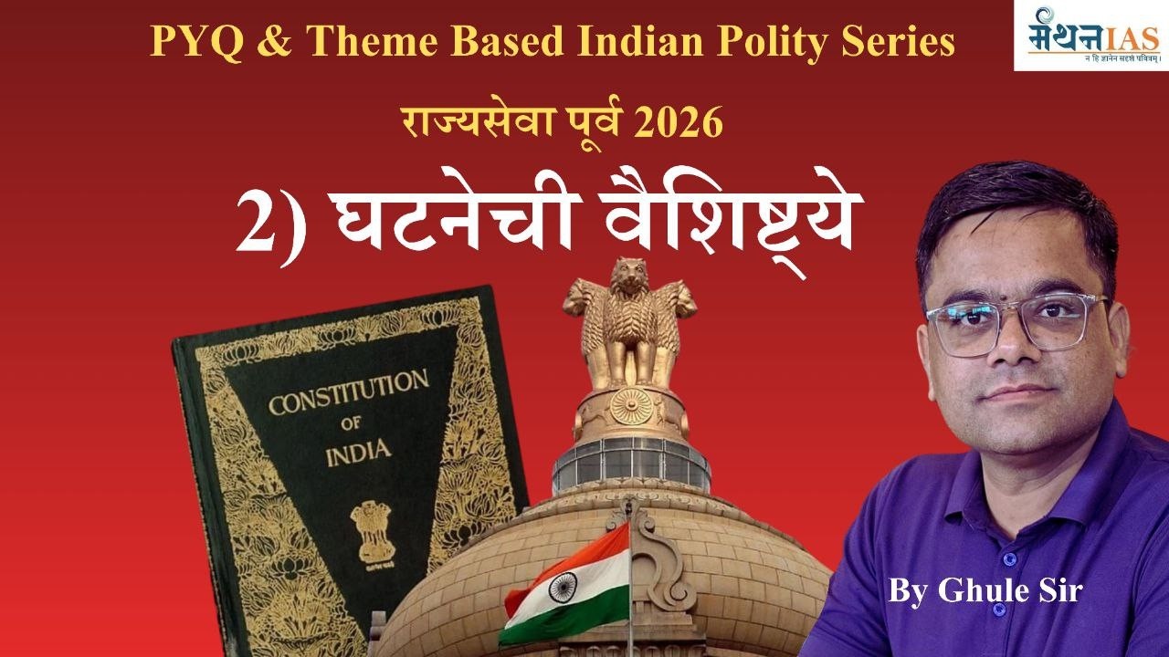 घटनेची वैशिष्टे MPSC राज्यसेवा पूर्व PYQ & Theme Based Polity Serie's