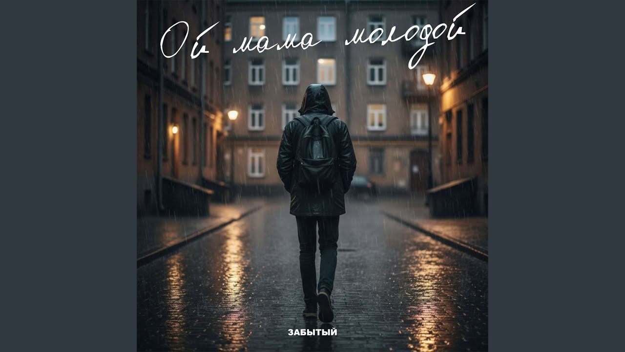 Ой мама молодой