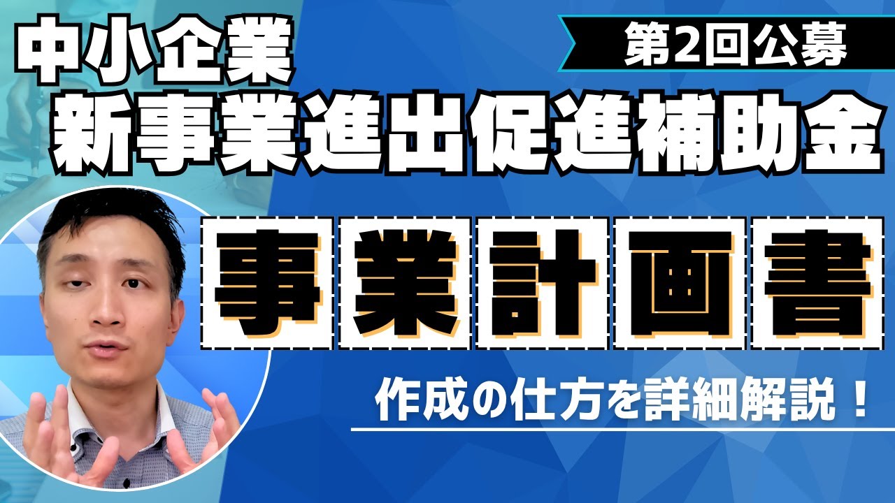 【2025年10月】「中小企業新事業進出促進補助金」の事業計画書に書くべき内容を解説！【補助金情報】