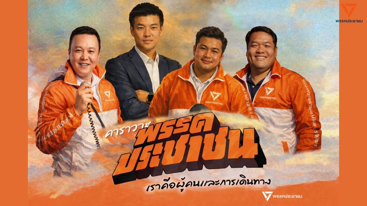 RERUN 📣 ปราศรัยใหญ่ พรรคประชาชน ภูเก็ต พบกับ เท้ง ณัฐพงษ์ เรืองปัญญาวุฒิ