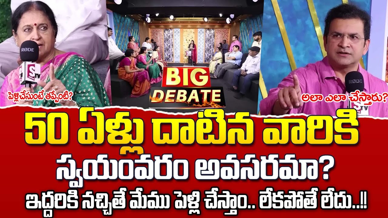 Senior Citizens Remarriage – Right or Wrong? | 2nd Marriage After 60 | Big Debate With Jaya |SumanTV