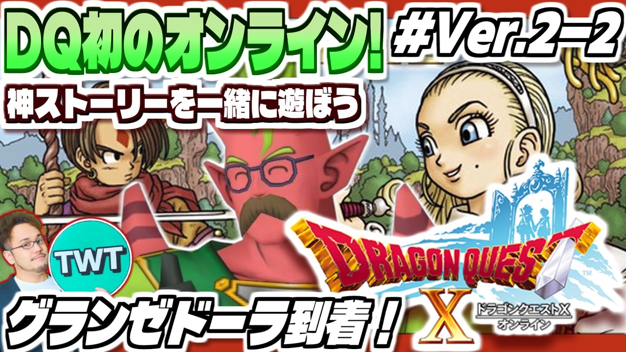 【ドラクエ10 オンライン】いよいよグランゼドーラへ！レンダーシアでの大冒険！「ドラゴンクエストX 眠れる勇者と導きの盟友」実況プレイ #Ver2-2【アラハギーロクリア後から】