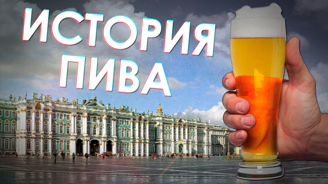 История ПИВА в Петербурге (видеопрогулка в прошлое)