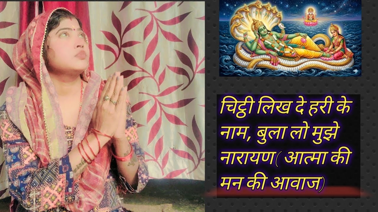 चिट्ठी लिख दे।।मन की आवाज।।हरि भजन।। #video #longvideo . Sunitagirish.। 