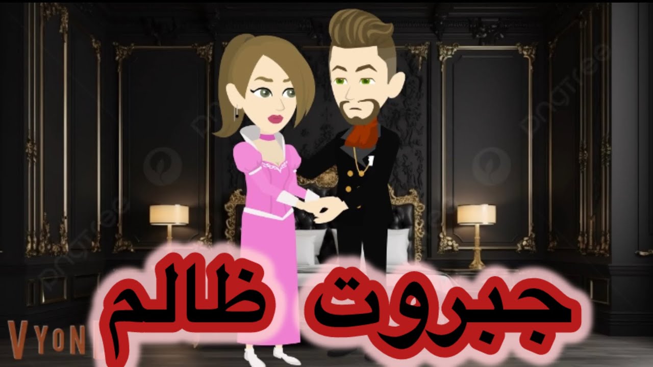 جبروت ظالم