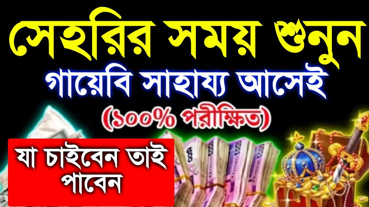 সেহরির সময় সুন্দর আমল, দোয়া, দুরুদ, কোরআন তিলাওয়াত, সেহরির সময় শুনুন কপাল খুলে যাবে 