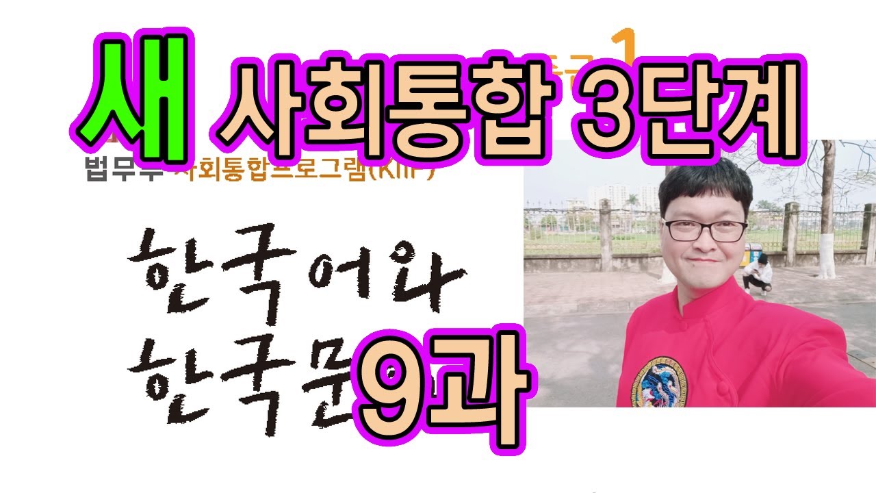 새 사회통합 3단계 9과 설명과 문제 풀이 KIIP 사통