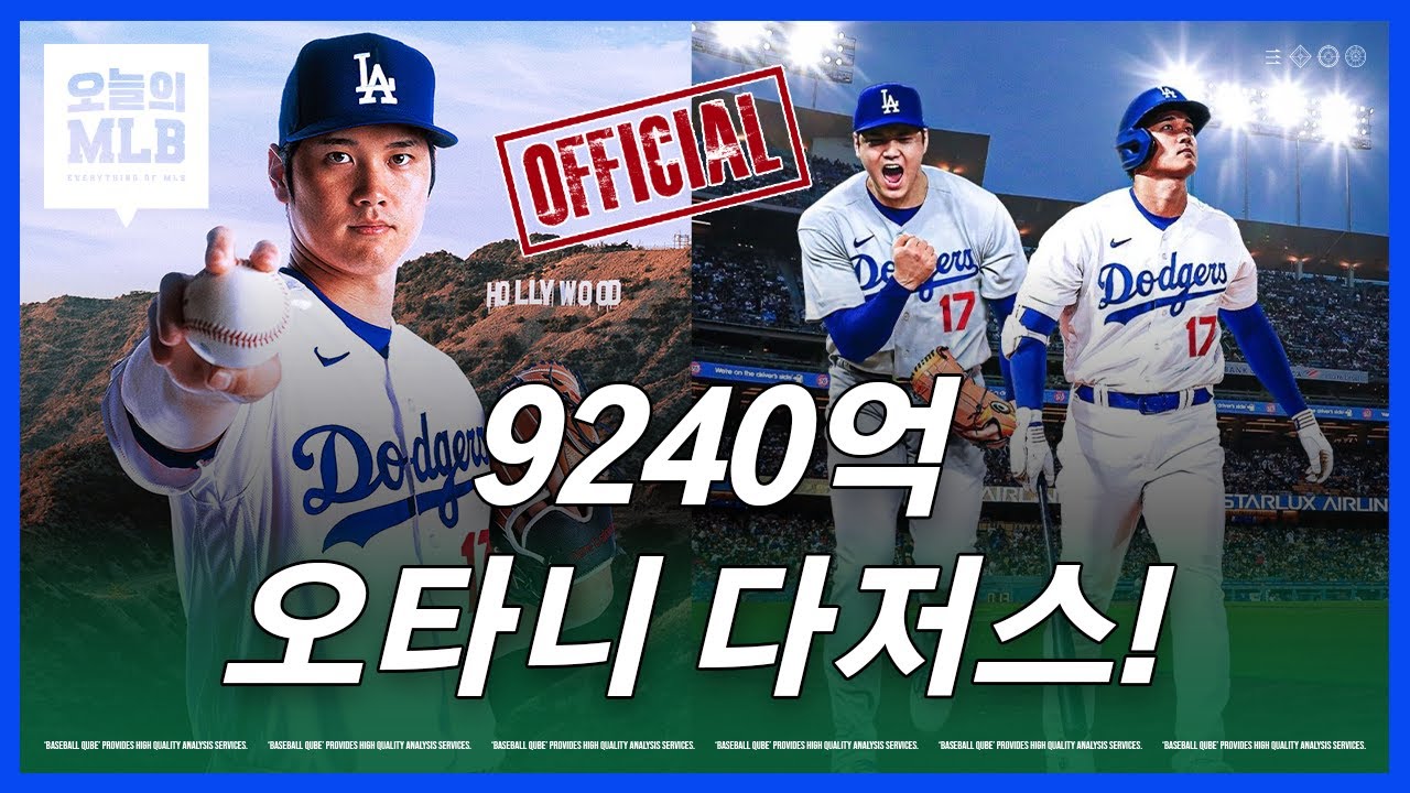 오타니, 다저스와 충격적인 10년 7억 달러 계약 | 김형준 야구야구