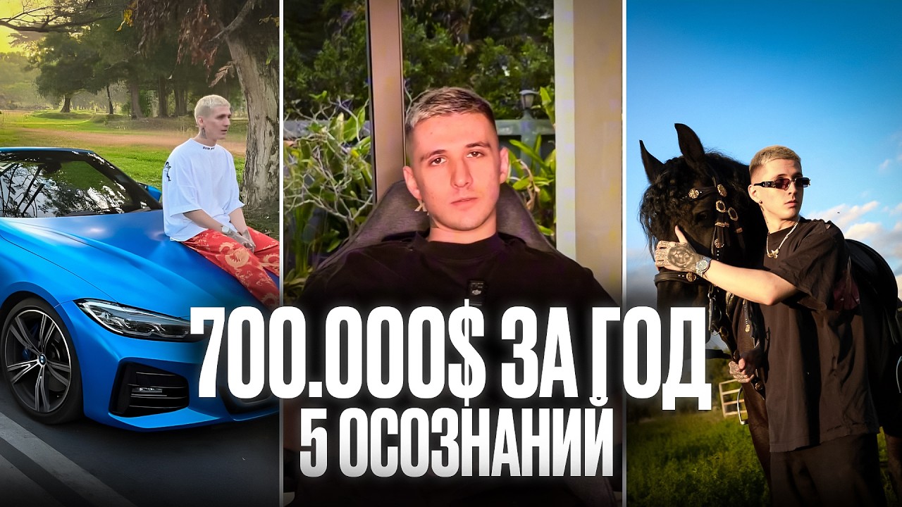 Я заработал 700.000$ за 2025 год и вот мои 5 главных осознаний