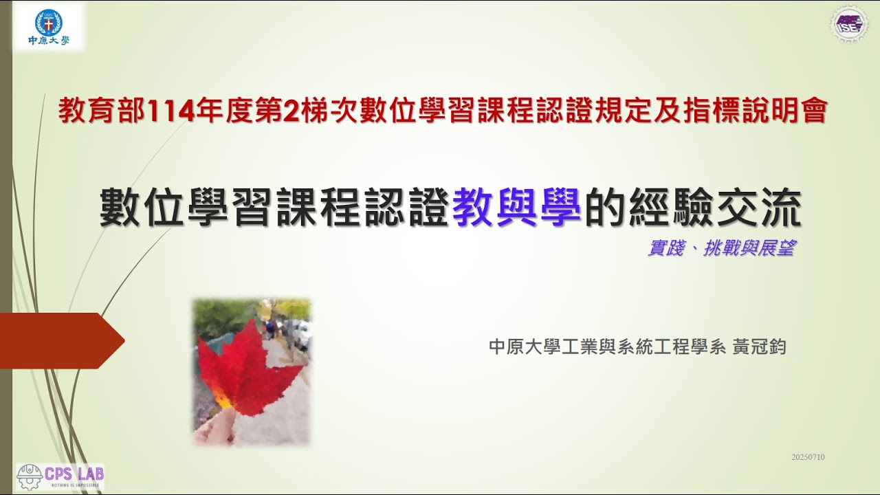 114-2數位學習課程認證規定及指標說明會(場次2)【數位學習課程認證教與學的經驗交流】黃冠鈞教授