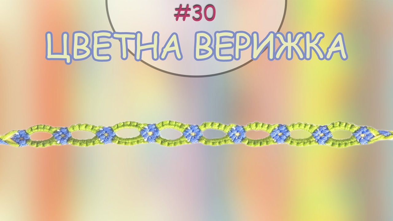 Гривна Цветна верижка | Как да плетем гривни на приятелството? | Viola
