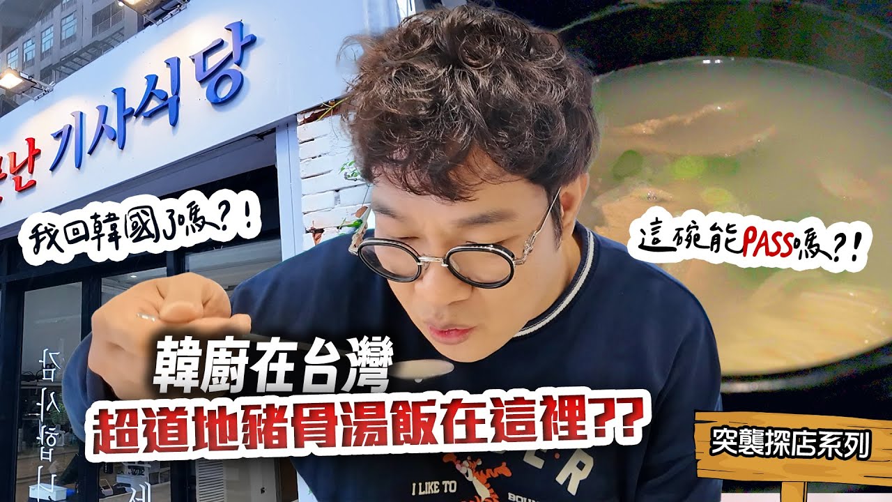 這家韓式豬骨湯飯會達標還是翻車⁉️ 外觀看起來超韓👀🇰🇷 粉絲狂推的超道地豬骨湯飯我來開箱試吃了🍲 Korean Pork soup.