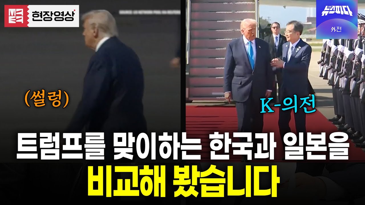 트럼프 방문을 맞이하는 한국과 일본을 비교해 봤습니다