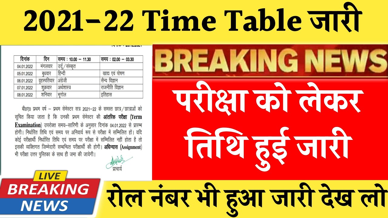 B.A 1st Year Exam Date 2021-22 || BA 1st Year Time Table 2021-22 || B.A 1st Year Roll Number 2021
