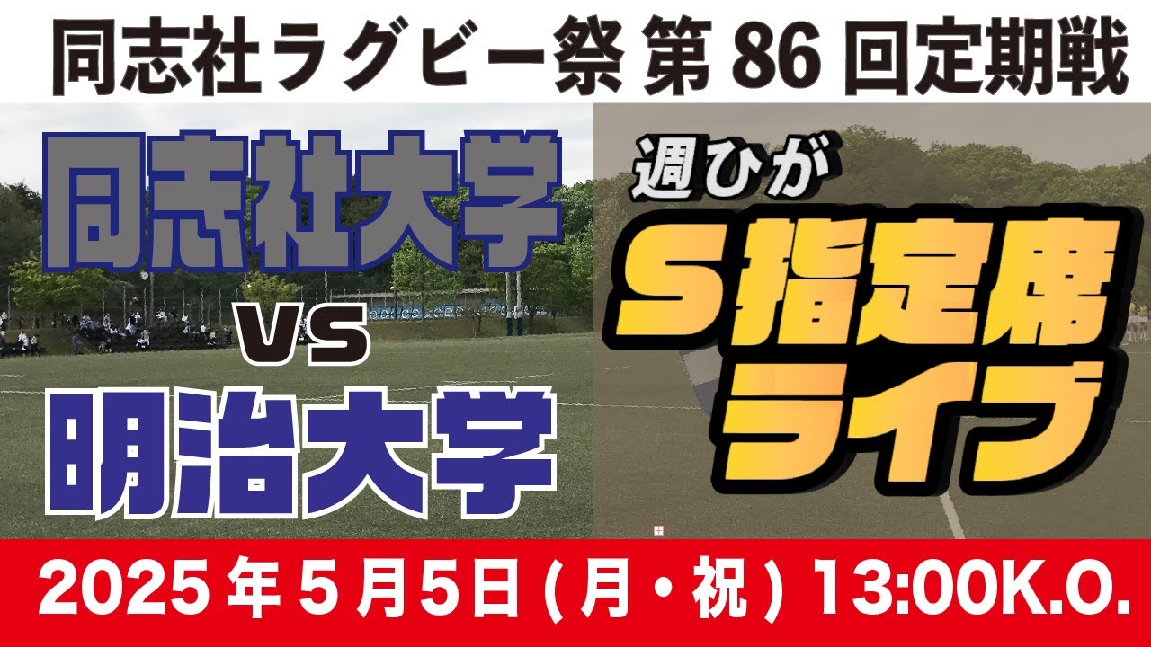 【週ひがS指定席ライブ】同志社大学vs明治大学【第86回定期戦・同志社ラグビー祭】