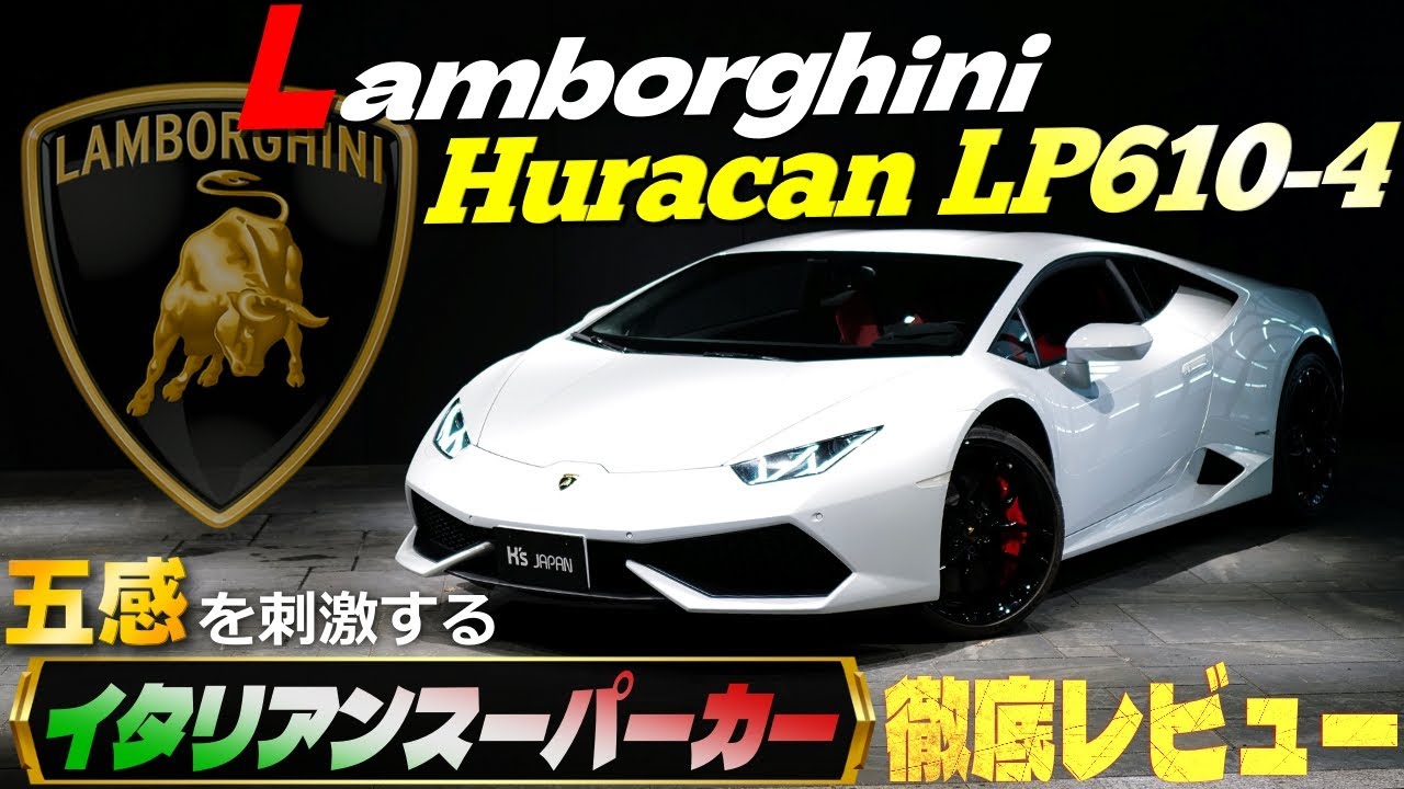 【憧れのイタリアンスーパーカー!!】ランボルギーニ ウラカン LP610-4   徹底レビュー