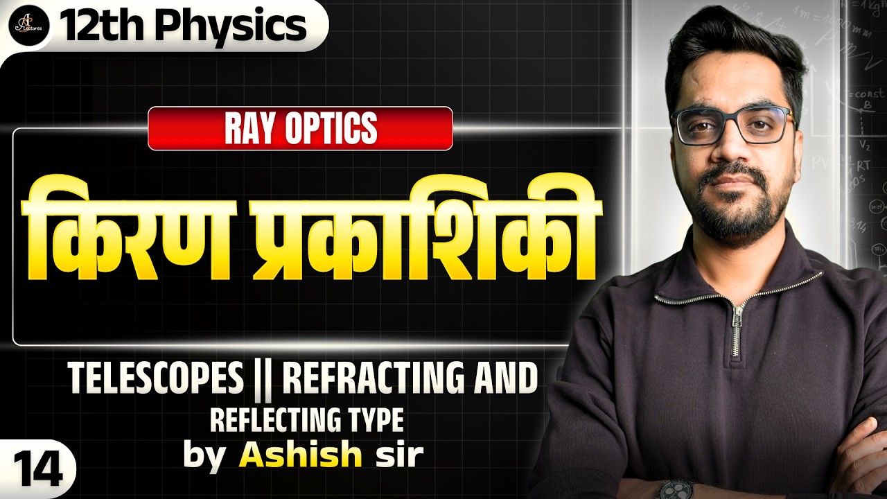 12th Physics | L-14 :- Telescopes || Refracting and Reflecting Type  | किरण प्रकाशिकी (Ray Optics)