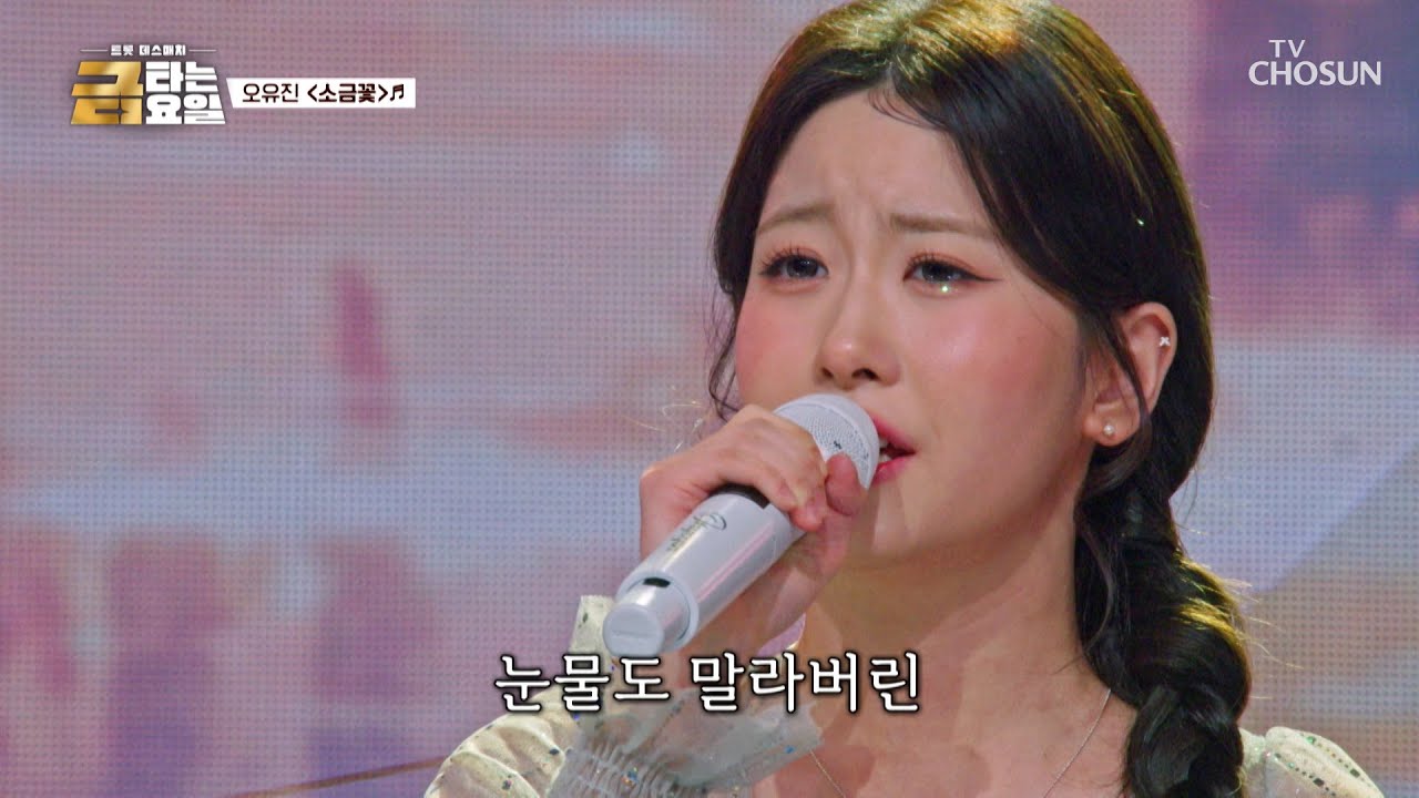 노래에서 향기 나는 것 같아요💕 애절함 가득한 유진이의 ‘소금꽃’♪🌼 TV CHOSUN 260320 방송 | [금타는 금요일] 13회 | TV조선