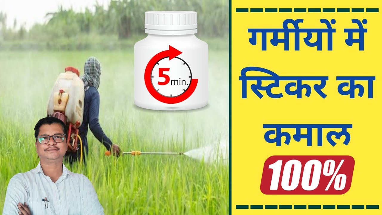 स्टिकर का कमाल गर्मीयो के दिनो में । sticker | spreader | penetrator | activator