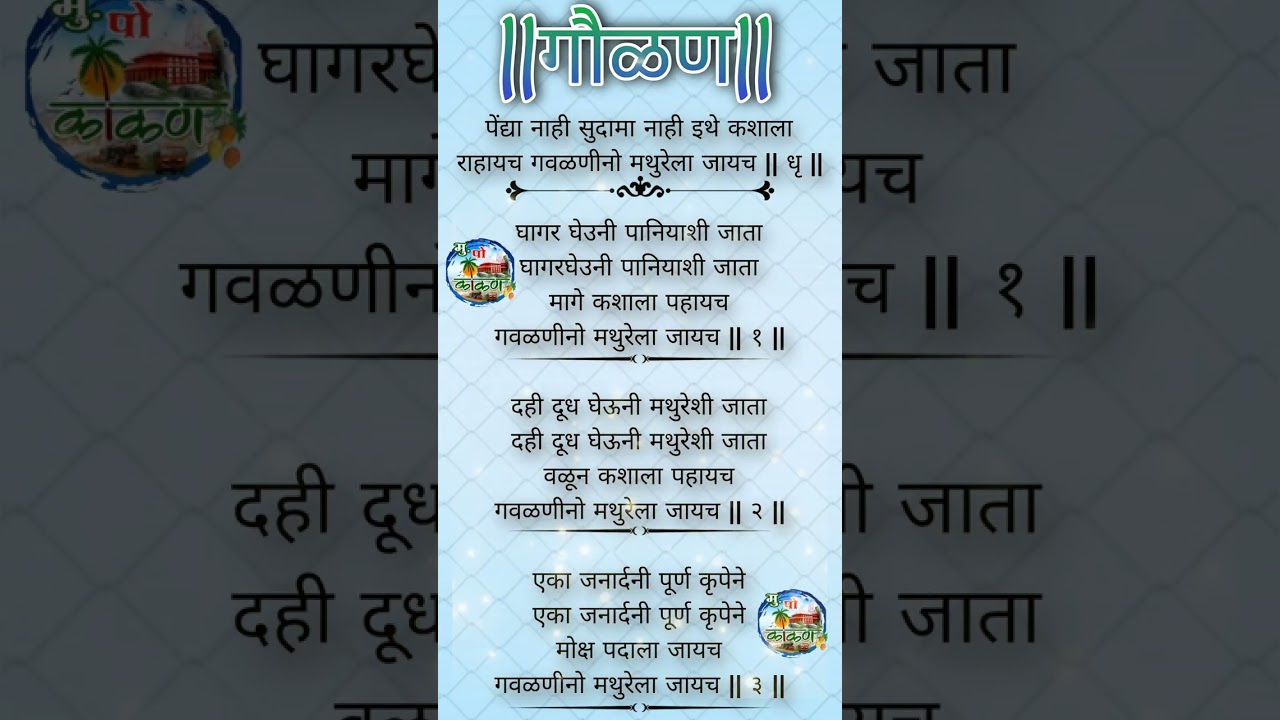 गवळणीनो मथुरेला जायाचं | #गौळण #gavlani | #lyrics