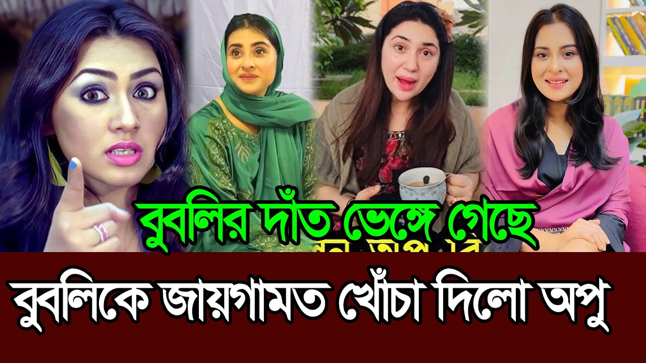 বুবলিকে জায়গামত খোচা দিলো অপু বিশ্বাস । Apu Biswas । Bubly । Shakib Khan