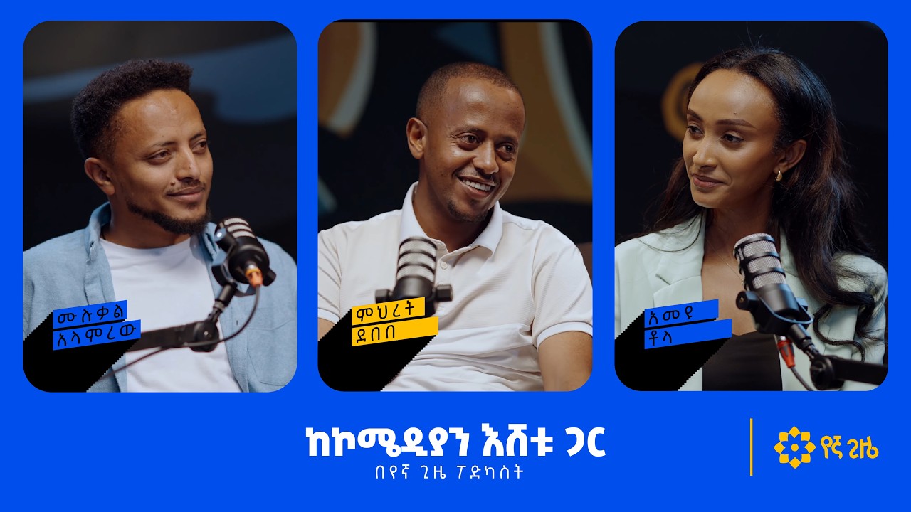 ከ ኮሜዲያን እሸቱ መለሰ ጋር - የኛ ጊዜ ፖድካስት 02 | With Comedian Eshetu Melese - Yegna Gize Podcast 02