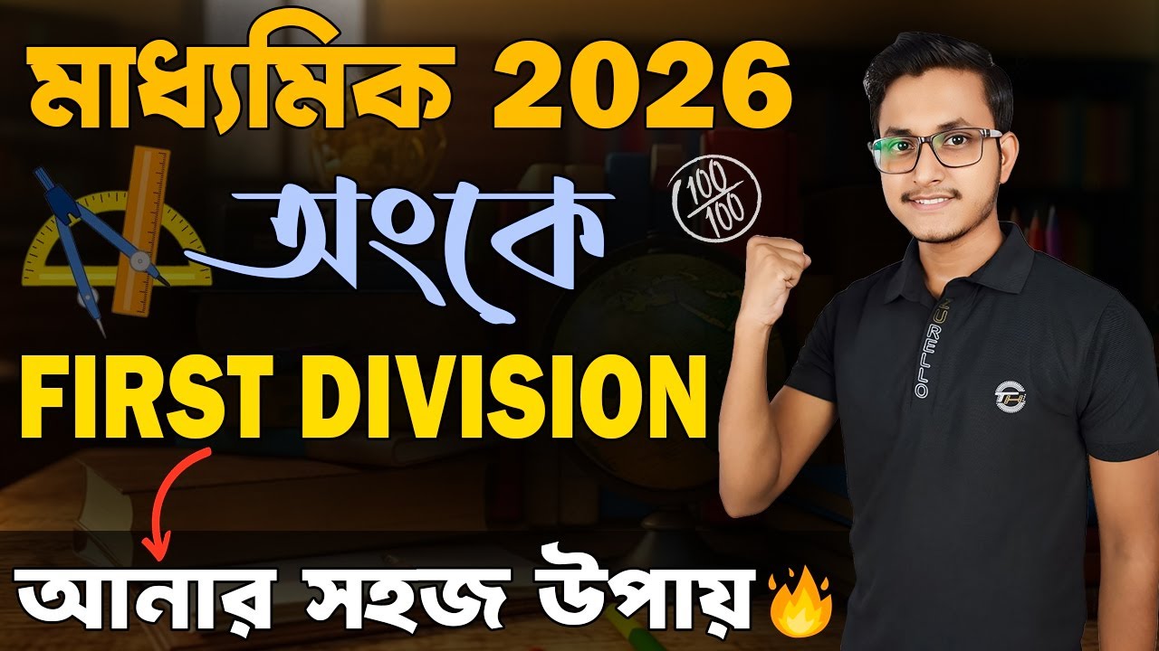 শেষ এক মাসে অংকে 60% আনার গোপন উপায় 🤫/ Madhyamik Math Suggestion 2026/ Madhyamik Suggestion 2026