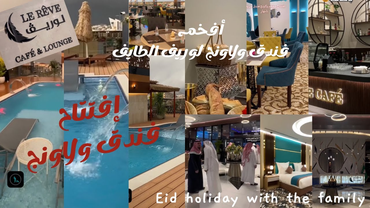 إفتتاح أفخم فندق في الطائف | فندق لوريف الطائف _شهار | لاونج لوريف