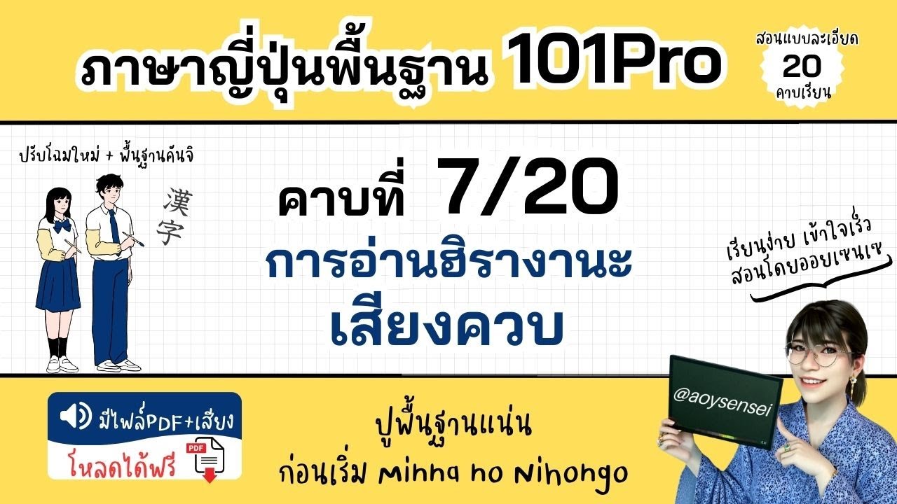 คอร์ส 101Pro คาบที่ 7 วิธีอ่านฮิรางานะ เสียงควบ ภาษาญี่ปุ่นพื่นฐาน