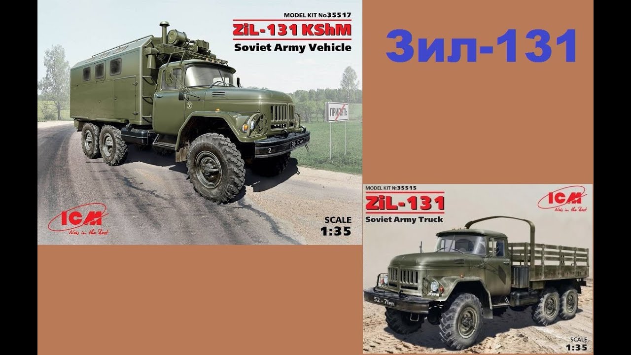 В мире моделизма выпуск 121 - ЗИЛ-131 и ЗИЛ-131КШМ