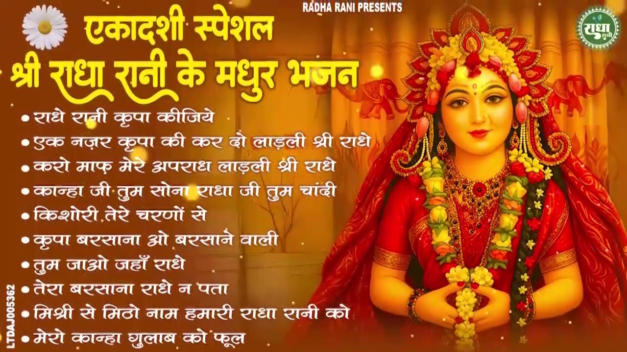 एकादशी भजन || Ekadashi Superhit Bhajan | Gyaras Bhajan | Radha Rani Bhajan 2026~ ग्यारस स्पेशल भजन