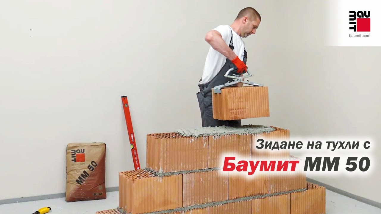 Зидане на тухли със зидарски разтвор Баумит ММ50