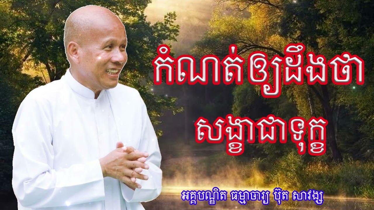 រៀនកំណត់ឲ្យថាសង្ខាជាទុក្ខ លោកគ្រូ អគ្គបណ្ឌិត ធម្មាចារ្យ ប៊ុត សាវង្ស#buthsavong