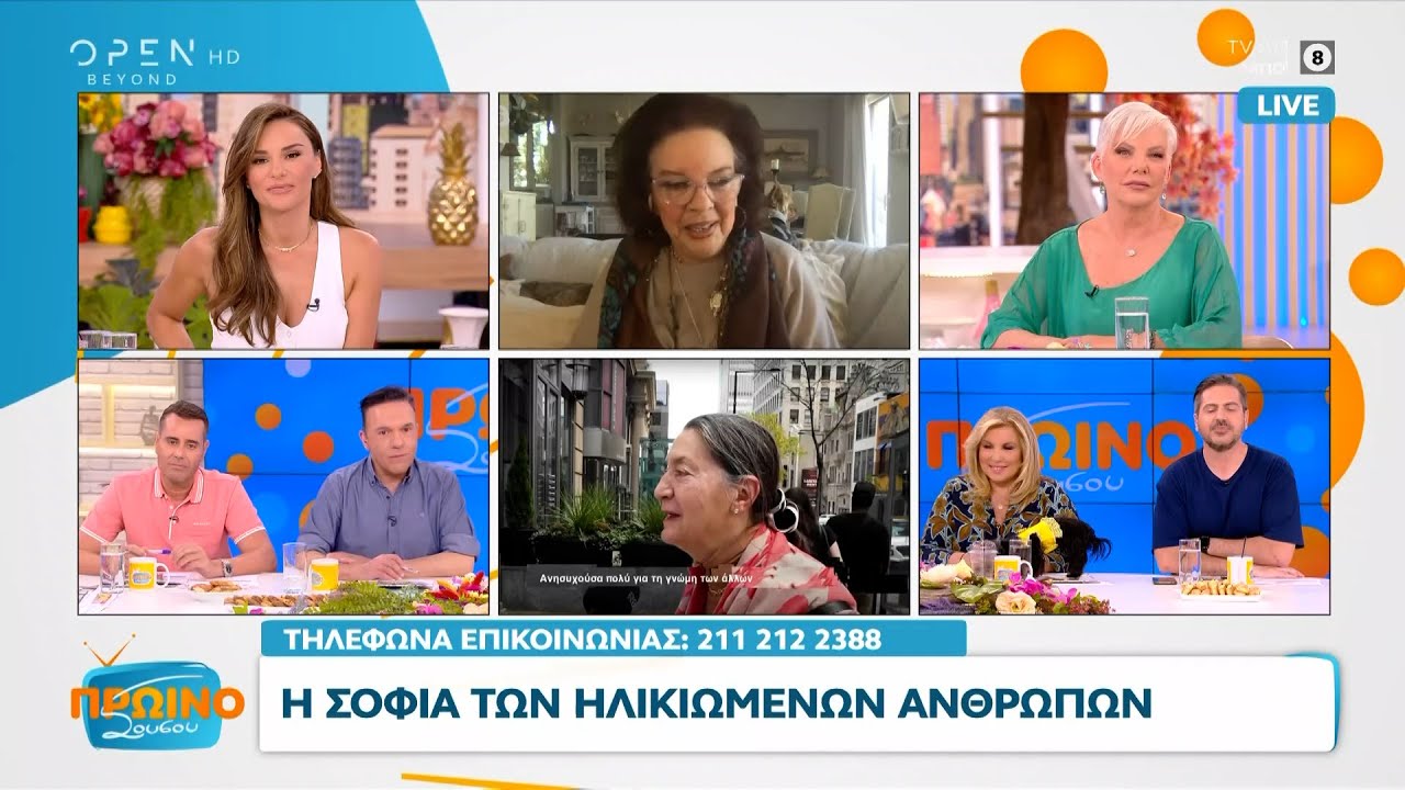 Η σοφία των ηλικιωμένων ανθρώπων | Πρωινό ΣουΣου 07/05/2024 | OPEN TV