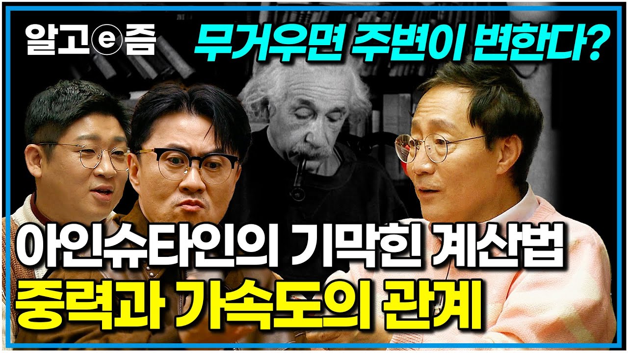 시공간의 휘어짐과 가속도의 연관성은? 눈으로 확인해 봤다｜취미는과학｜알고e즘