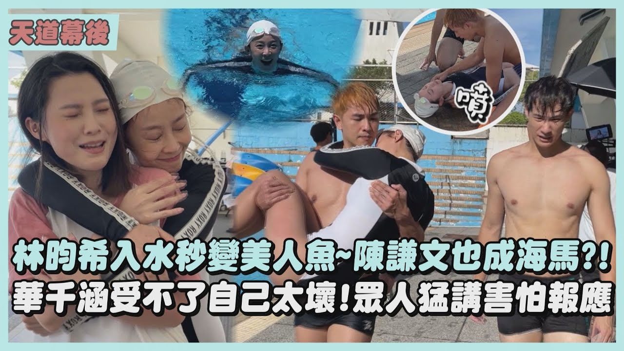 【天道】幕後花絮│林昀希入水秒變美人魚~陳謙文也成海馬?!XD 華千涵受不了自己太壞!眾人猛講害怕報應 (盧彥澤/楚翔)