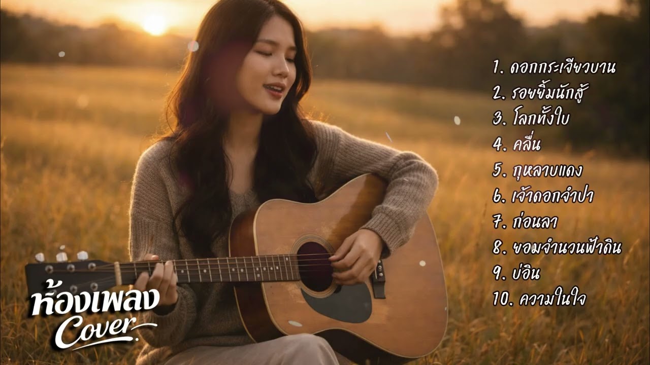 รวมเพลงเพราะๆฟังสบายๆ Acoustic Chill ห้องเพลงCover