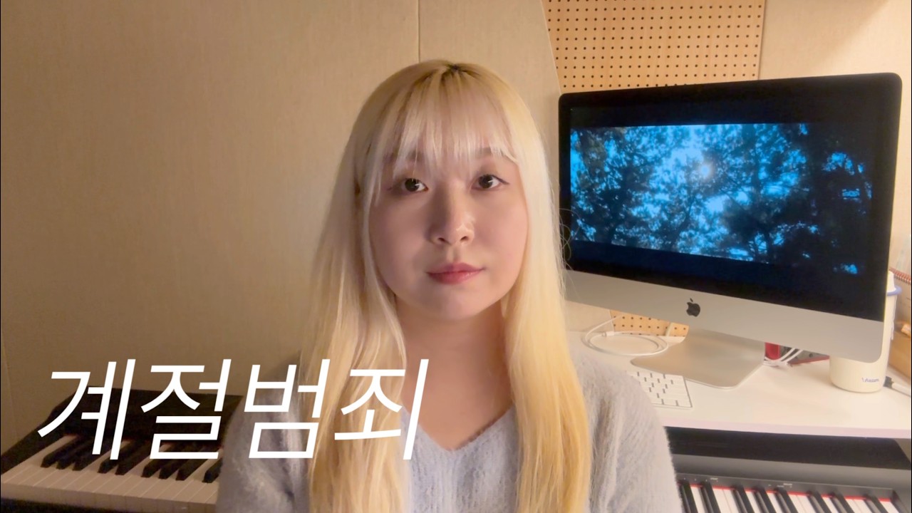 계절범죄 (cover)