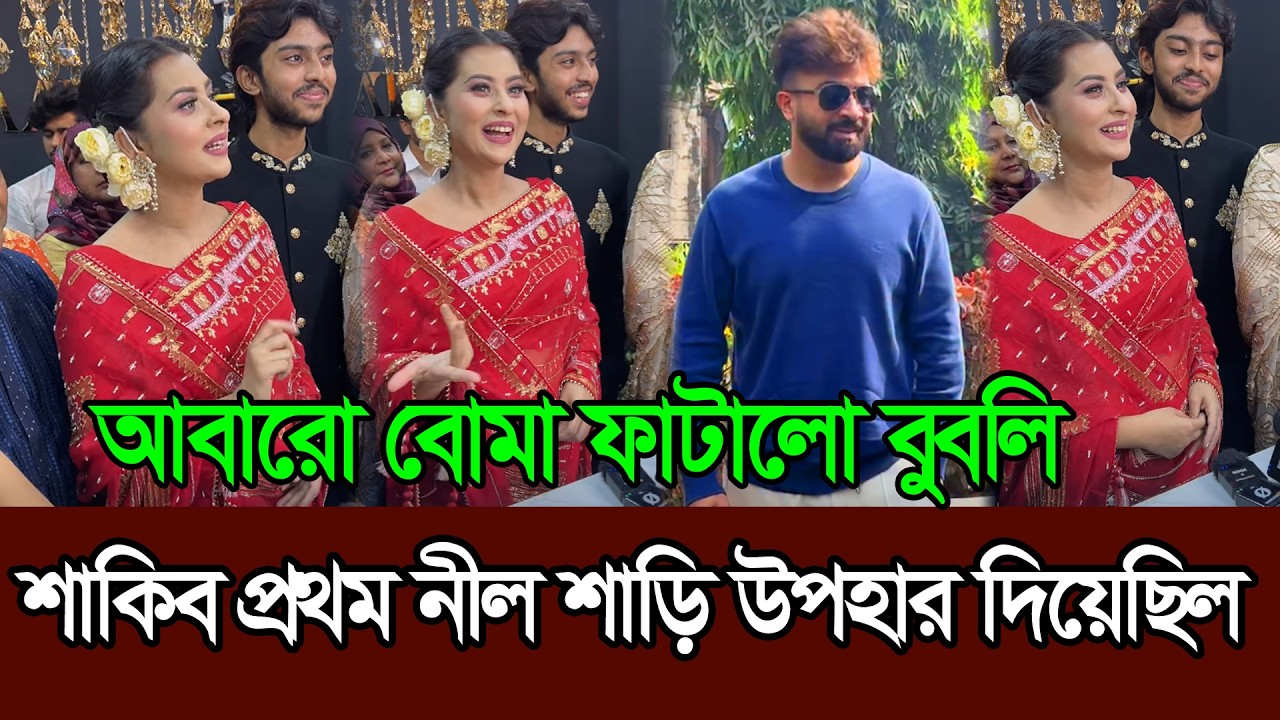 আবারো শাকিব খানকে নিয়ে গোপন কথা ফাস করে দিলো বুবলি ׀ Shakib Khan  ׀ Bubly