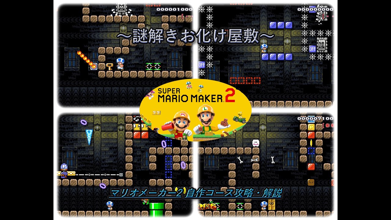 マリオメーカー2【CPC-B6B-8KF】自作コース攻略・解説　～謎解きお化け屋敷!!～