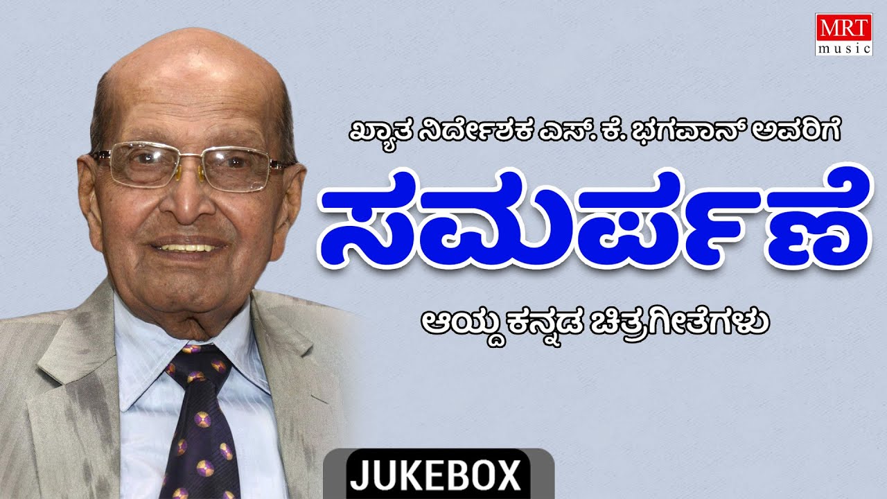 S.K. Bhagavan Avarige Samarpane | Kannada Audio Jukebox | MRT Music