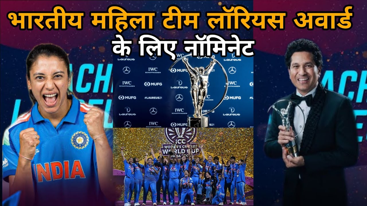 भारतीय महिला टीम लाॅरियस अवार्ड के लिए नॉमिनेट | Team India 