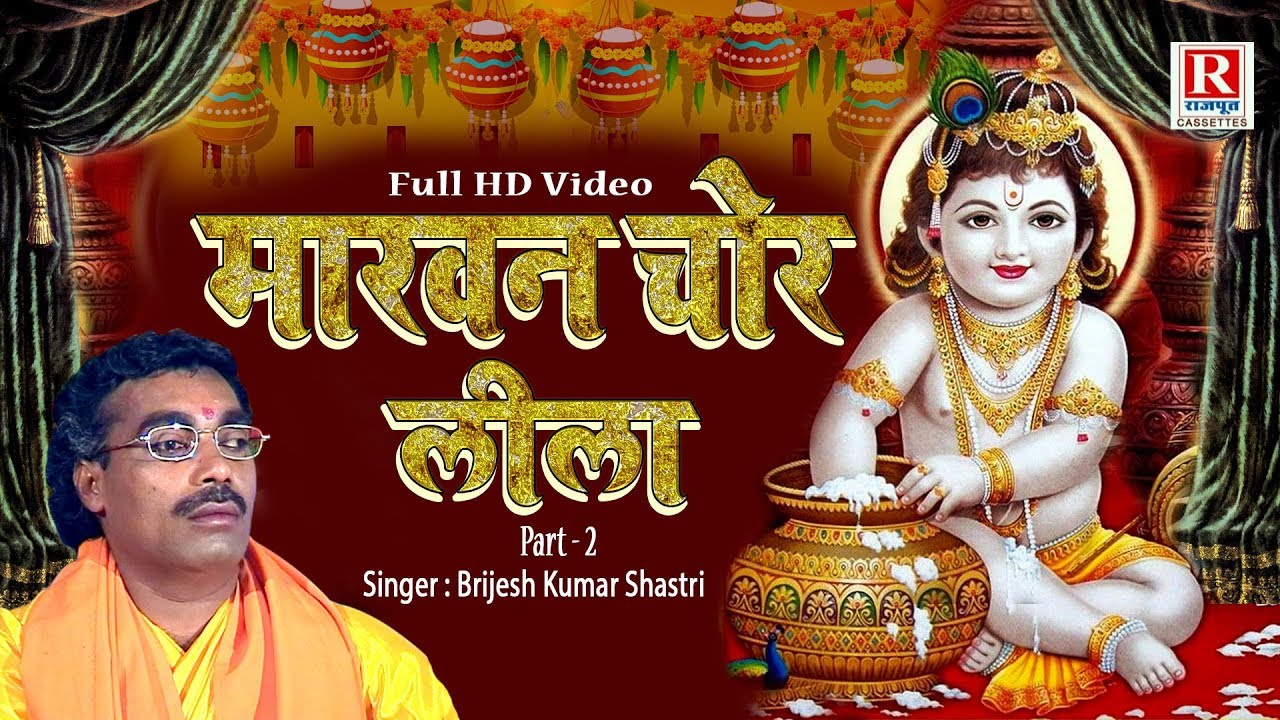 (Full HD Video) माखन चोर लीला Brijesh Kumar Shastri || Makhan Chor Leela - 2 || Dehati Kissa
