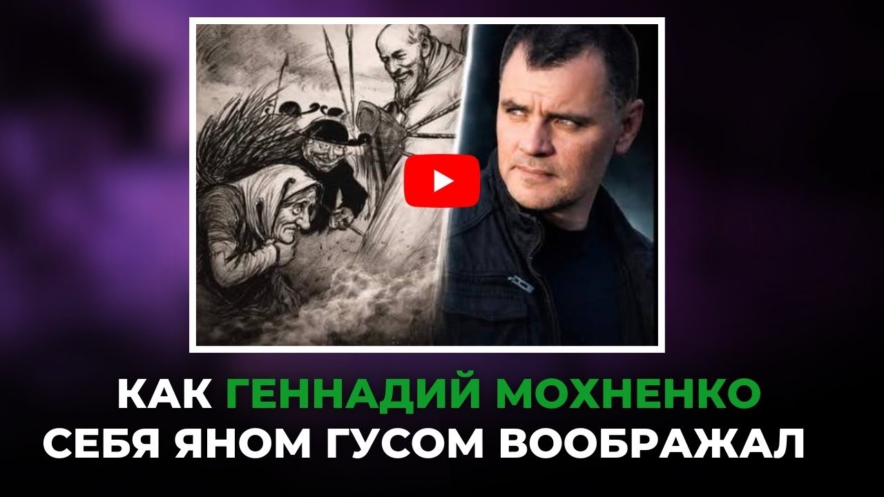  «Как Геннадий Мохненко себя Яном Гусом воображал» @Alex_Steingardt 