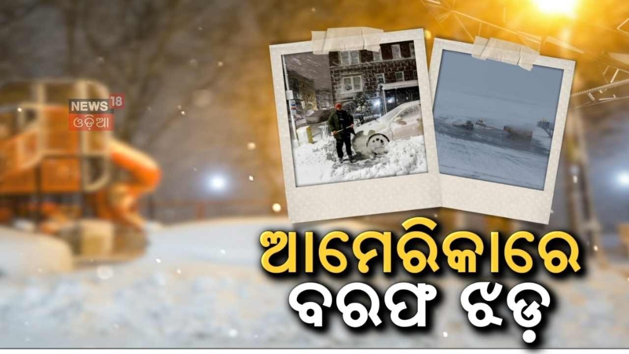 ଆମେରିକାରେ ଭୟଙ୍କର ସ୍ଥିତି | Massive Snowstorm Batters Northeastern US |6.5 Crore People Affected |N18G