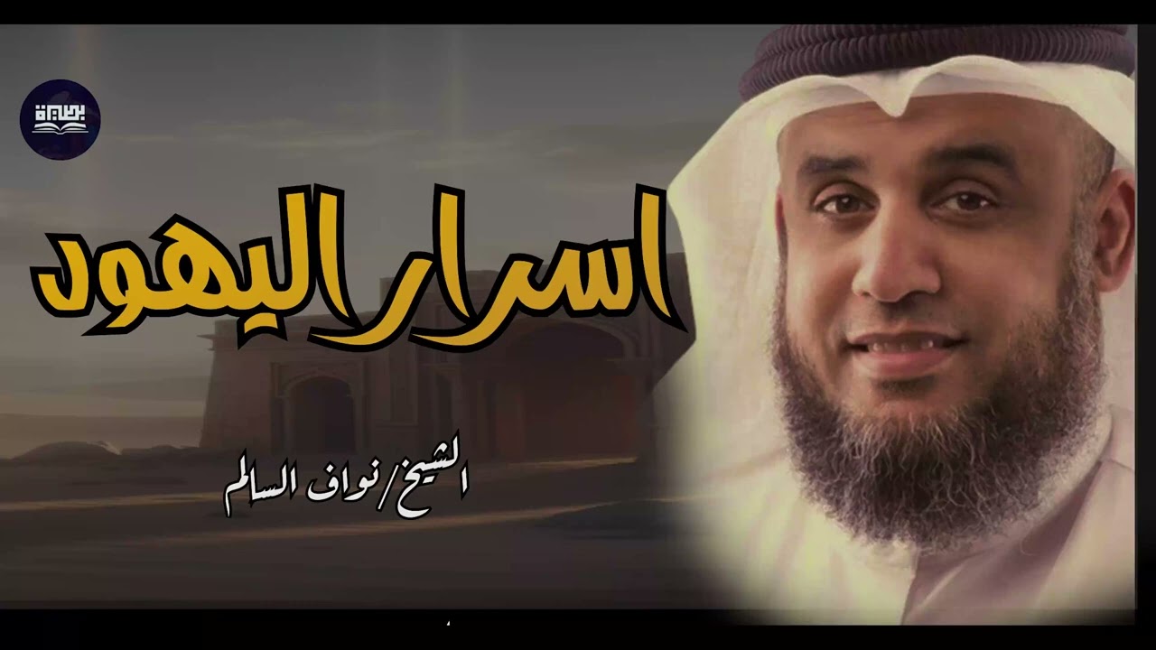 أسرار وحقائق تعرفها لأول مرة عن اليهود واليهودية مع الشيخ نواف السالم 1